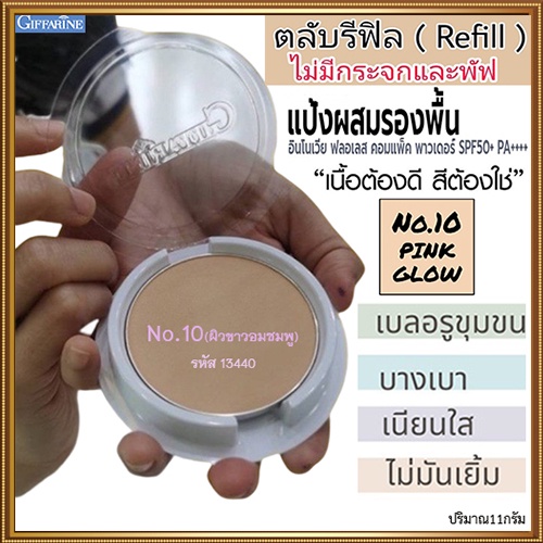 รีฟิล-กิฟารีนแป้งผสมรองพื้นอินโนเวียspf50-no-10-ผิวขาวอมชมพู-1ชิ้น-รหัส13440-ขนาด11กรัม-สินค้าแท้100