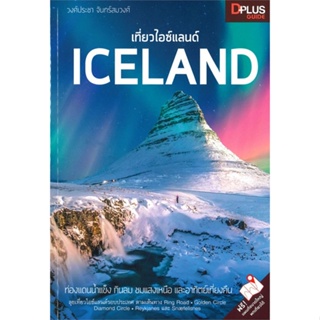 หนังสือ เที่ยวไอซ์แลนด์ Iceland สนพ.Dplus Guide หนังสือคู่มือท่องเที่ยว ต่างประเทศ #BooksOfLife