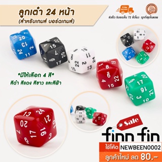 ลูกเต๋า24หน้า ลูกเต๋า D24 ลูกเต๋าอะคริลิค เกมส์ปาร์ตี้ พร้อมส่ง  GA0051