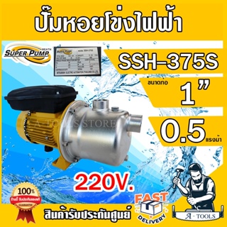 MITSUBISHI ปั๊มหอยโข่ง สแตนเลส มิตซูบิชิ รุ่น SSH-375S 0.5HP ขนาดท่อ 1" x 1" 220V ปั๊มน้ำ แรงดัน เจ็ทดูดลึกเซลฟ์ไพร์มิ่ง