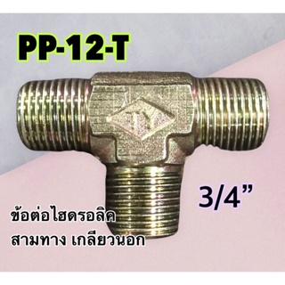 ข้อต่อไฮดรอลิค เกลียวนอก สามทาง PT 3/4" PP-12-T (250 Bar)