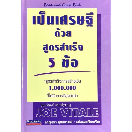 เป็นเศรษฐีด้วยสูตรสำเร็จ-5-กลไกของการทำงานเพื่อสร้างความมั่งคั่งร่ำรวยและความสำเร็จ-ผู้เขียน-joe-vitale