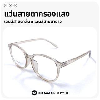 Common Optic แว่นสายตากรองแสง แว่นสายตายาว เลนส์กรองแสงสีฟ้า แว่นกรองแสงสีฟ้า น้ำหนักเบา ใส่สบาย มีสายตายาวถึง +400