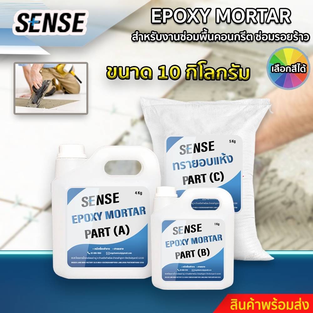 sense-epoxy-mortar-สำหรับงานซ่อมคอนกรีต-ซ่อมรอยร้าว-ขนาด-10-kg-สินค้าพร้อมจัดส่ง