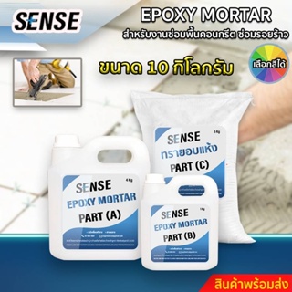 SENSE Epoxy Mortar สำหรับงานซ่อมคอนกรีต,ซ่อมรอยร้าว ขนาด 10 KG สินค้าพร้อมจัดส่ง+++