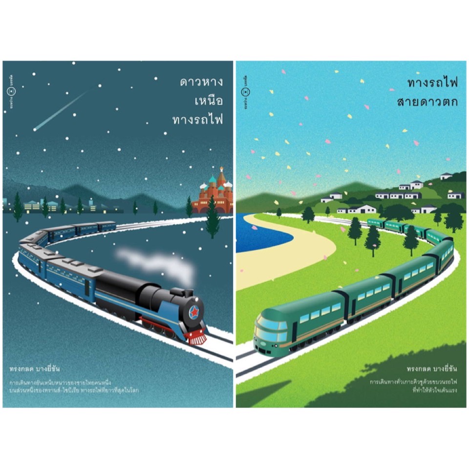 หนังสือ-ดาวหางเหนือทางรถไฟ-ทางรถไฟสายดาวตก-ทรงกลด-บางยี่ขัน-ระหว่างบรรทัด