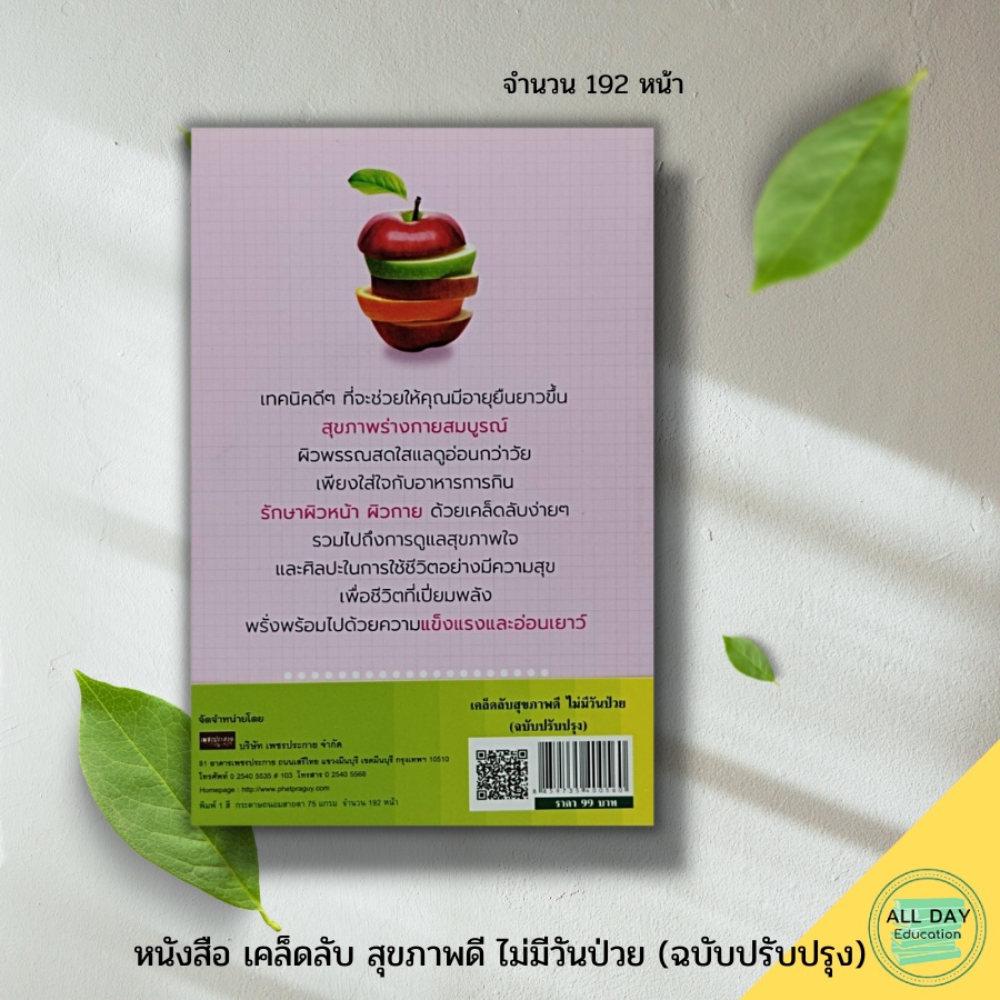 หนังสือ-เคล็ดลับ-สุขภาพดี-ไม่มีวันป่วย-ฉบับปรับปรง-เก็ท-ไอเดีย-สนพ-สุขภาพ-ความงาม-บำรุงผิวพรรณ-ความสวย-กินดี