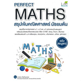 หนังสือ Perfect Maths สรุปเข้มคณิตศาสตร์มัธยมต้น หนังสือ หนังสือเตรียมสอบ แนวข้อสอบ #อ่านได้อ่านดี ISBN 9786163812759