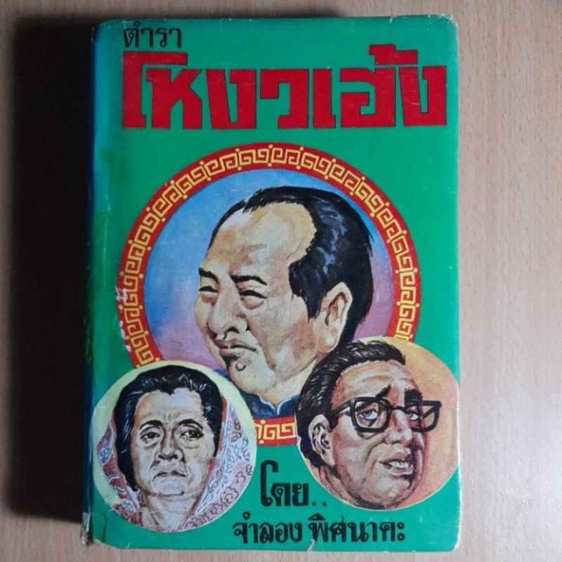 ตำราโหงวเฮ้ง-โดย-จำลอง-พิศนาคะ-i