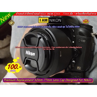 ฝาปิดหน้าเลนส์ ฝาเลนส์ ฝาหน้า Nikon ขนาด 52mm⏩55mm⏩58mm⏩62mm⏩67mm⏩72mm⏩77mm Lens cover