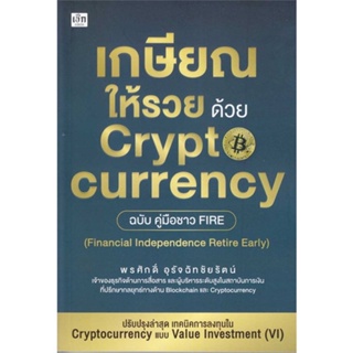 หนังสือ เกษียณให้รวย ด้วย Cryptocurrency ฉบับคู่ หนังสือ บริหาร ธุรกิจ #อ่านได้อ่านดี ISBN 9786165786799