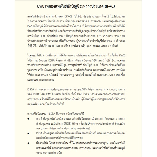 c111-คู่มือประมวลจรรยาบรรณของผู้ประกอบวิชาชีพบัญชีรวมถึงมาตรฐานระหว่างประเทศเรื่องความเป็นอิสระ-9781608154555