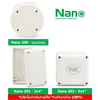 ภาพขนาดย่อของสินค้าNano กล่องกันน้ำ กล่องไฟ บ๊อกกันน้ำ 2x4 4x4 แบบกลม กล่องลอย นาโน Nano 200 Nano 201 Nano 202