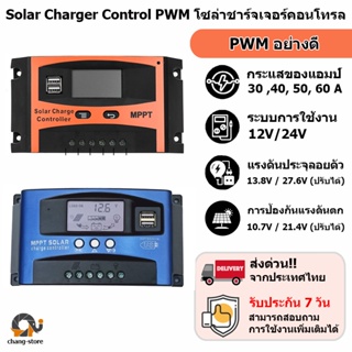 🔔ยอดขายอันดับ1 Solar charger โซล่าชาร์จเจอร์ ควบคุมการชาร์จ 30-60A PWM ในไทย โซล่าชาร์จเจอร์ mppt