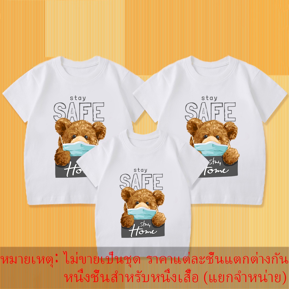 stay-safe-teddy-bear-print-t-shirt-family-pack-เป็นของขวัญที่ดีที่สุดสำหรับเด็กๆ