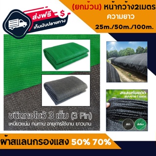 ผ้าสแลนกันแดด (ยกม้วน) 25m./50m./100m.(หน้ากว้าง2เมตร) แสลนบังแดด 50%  70%  (ดำ/เขียว)  ตาข่ายกรองแสง สแลนกรองแสง ผ้า