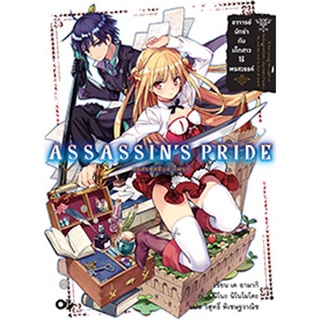 ASSASSINS PRIDE (แอสแซสซินส์ ไพรด์) เล่ม 1