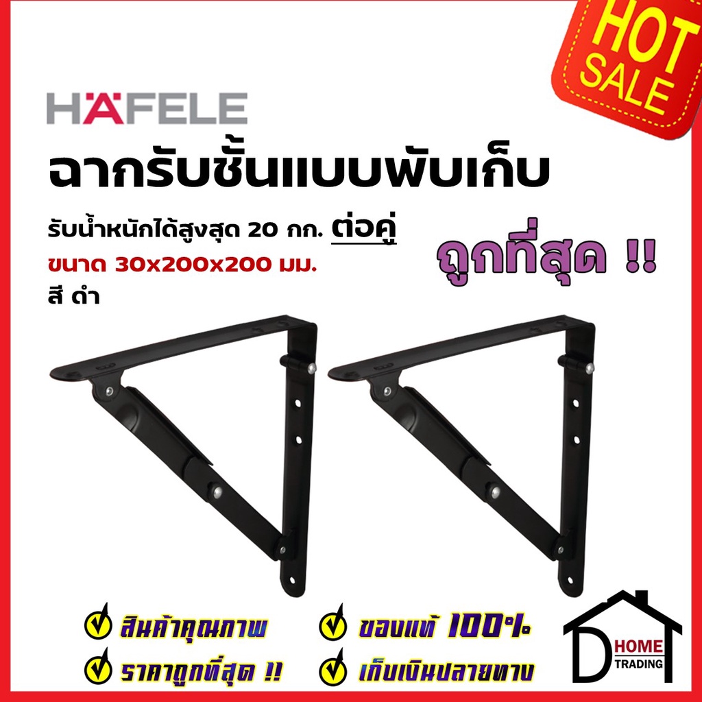 hafele-ฉากรับชั้น-แบบพับเก็บได้-สีดำ-ขนาด30x200x200-มม-folding-brackets-287-65-300-รับน้ำหนัก-20kg-ฉาก-ติดผนัง-เฮเฟเล่