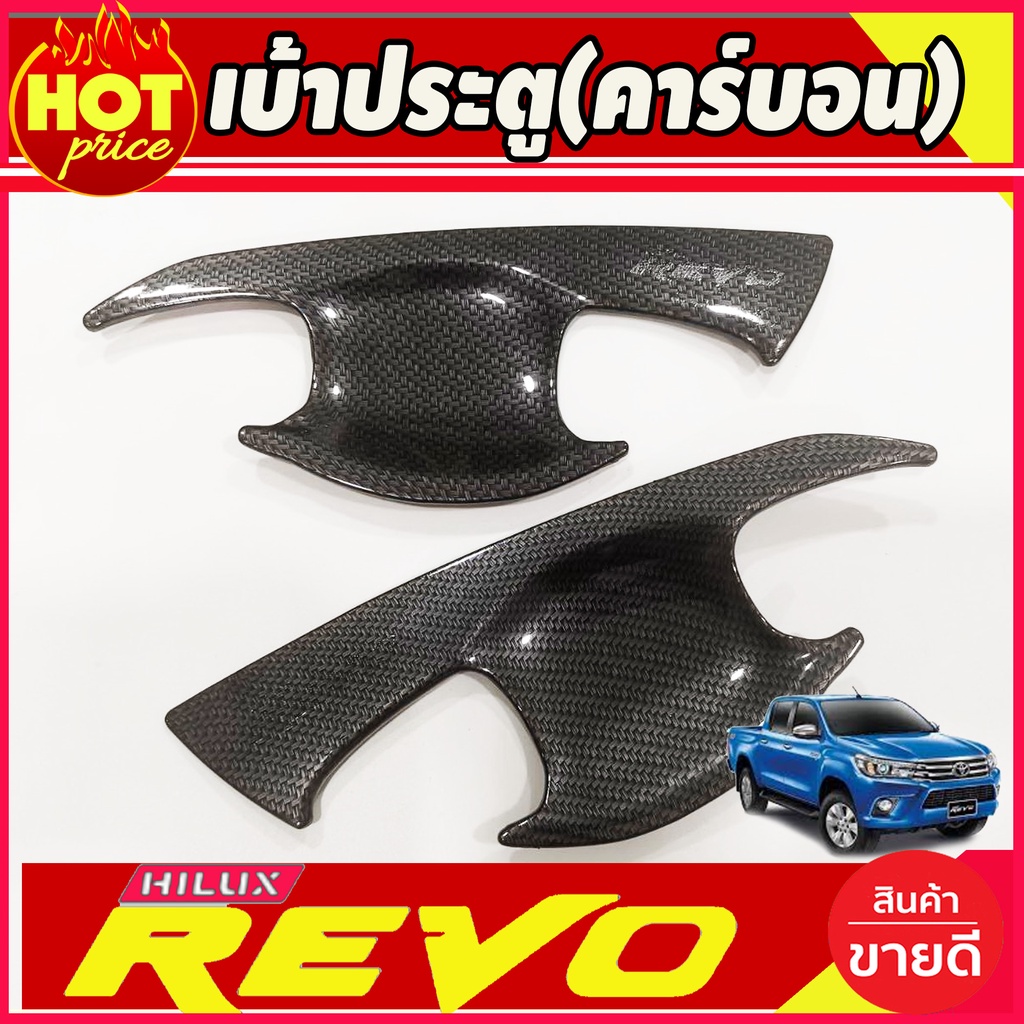 ราคาและรีวิวเบ้ารองมือประตู ถาดรองมือเปิดประตู รุ่น 2ประตู คาร์บอน โตโยต้า รีโว้ Toyota Revo 2015 - 2021 A