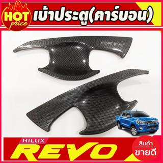 เบ้ารองมือประตู ถาดรองมือเปิดประตู รุ่น 2ประตู คาร์บอน โตโยต้า รีโว้ Toyota Revo 2015 - 2021 A