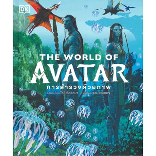 หนังสือ THE WORLD OF AVATAR (ปกแข็ง) ผู้แต่ง สำนักพิมพ์ DK สนพ.วารา หนังสือนิยายแฟนตาซี