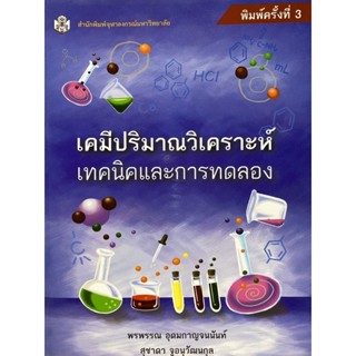 9789740336358  เคมีปริมาณวิเคราะห์ เทคนิคและการทดลอง