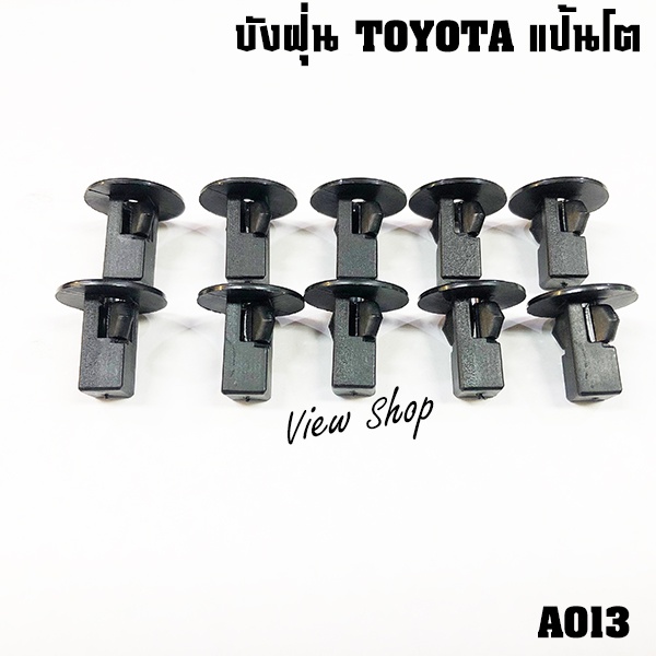 กิ๊บยึด-พลาสติกซุ้มล้อ-บังฝุ่นแป้นโต-วีโก้-อะไรก็วิว-a013-viewshop