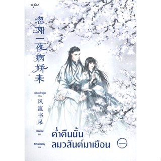 หนังสือ ค่ำคืนนั้นลมวสันต์มาเยือน 1 ผู้แต่ง เฟิงหลิวซูไต (Feng Liu Shu Dai) สนพ.อรุณ หนังสือนิยายจีนแปล