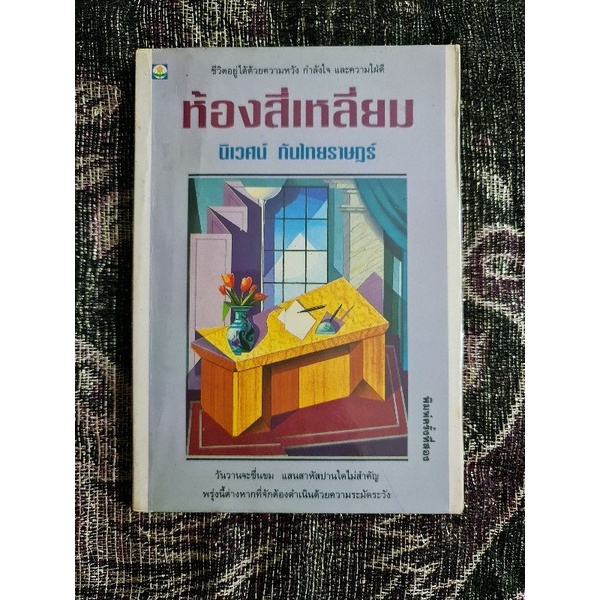 ห้องสี่เหลี่ยม-นิเวศน์-กันไทยราษฎร์