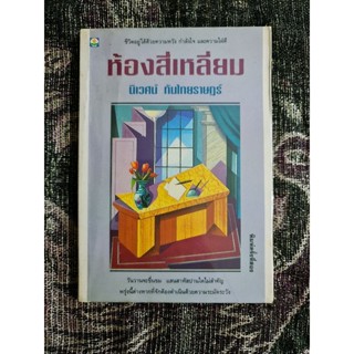 ห้องสี่เหลี่ยม (นิเวศน์ กันไทยราษฎร์)