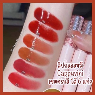 Cappuvini ลิปกลอสหมี เซต 6 สี ได้ครบทุกสี ลิปกลอส ลิปกลอสคาปูวินิ ลิปสติก ลิปปากฉ่ำ ลิป ลิปไม่ติดแมส ลิปสีสวย