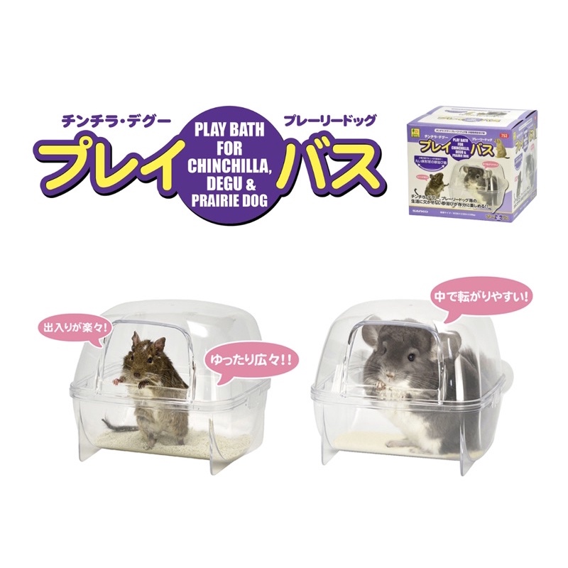 sanko-ตู้อาบทราย-play-bath-for-chinchilla-degu-prairie-dog-sanko-753