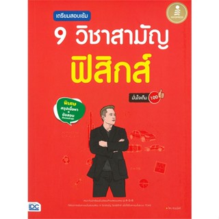 หนังสือ เตรียมสอบเข้ม 9 วิชาสามัญ ฟิสิกส์ มั่นใจ ผู้แต่ง ไตร อัญญโพธิ์ สนพ.Infopress หนังสือคู่มือเรียน คู่มือเตรียมสอบ