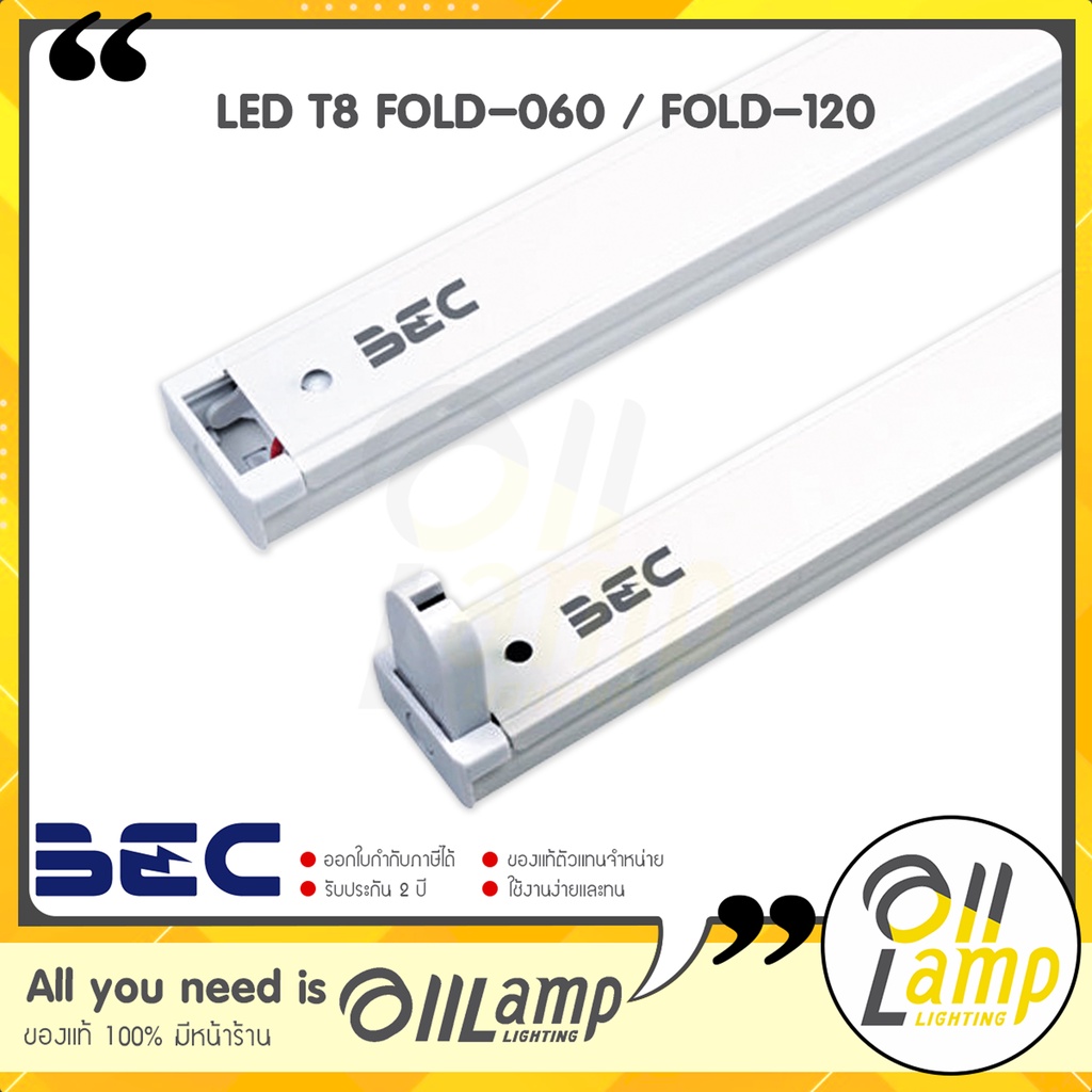 bec-ราง-t8-led-fold-060-led-t8-fold-120-รางเปล่า