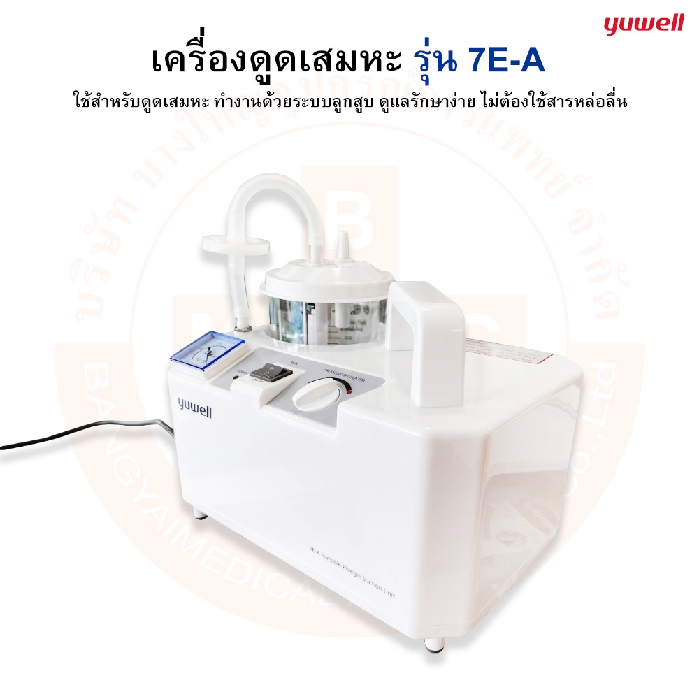 เครื่องดูดเสมหะ-suction-unit-รุ่น-7e-a-yuwell-ยู่วิลล์