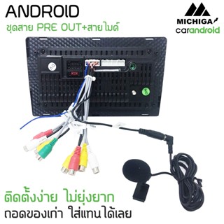 ปลัํกตรงรุ่นชุดไมค์จอแอนดรอย 20 PIN สำหรับจอแอนดรอย ทุกยี่ห้อ RCA AUX-IN OUT พร้อมช่องเสียบไมค์แยก เพื่อเสียงที่คมชัด