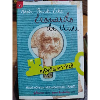 รหัสคิด ดาวิน ชี Now, Think Like Leonardo da Vinci /หนังสือมือสองสภาพดี