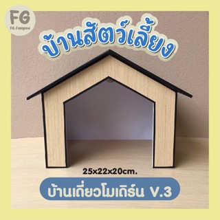 บ้านสัตว์เลี้ยงสไตล์โมเดิร์นV.3 แกสบี้ กระต่าย เต่า บ้านสัตว์เลี้ยง บ้านหมา บ้านแมว บ้านเหม่น เหม่นแคระ บ้านสัตว์เล็ก