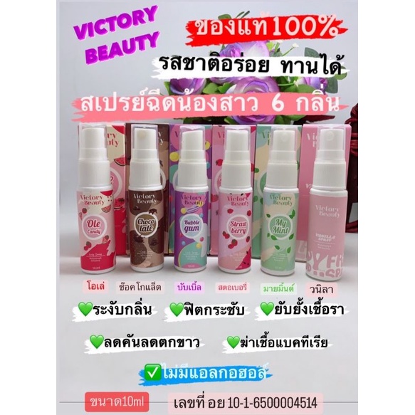 ภาพสินค้าของแท้ %แพคเก็จใหม่  Victory สเปรย์ฉีด น้องสาว 10รส 10 กลิ่น ขนาด 10ml จากร้าน tonmai0636851985 บน Shopee ภาพที่ 1