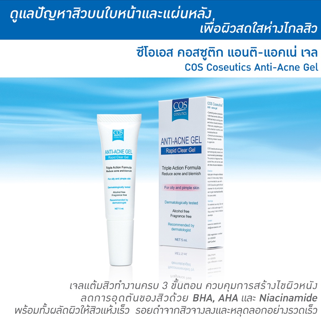 เจลลดสิว-ซีโอเอส-คอสซูติก-แอนติ-แอคเน่-เจล-cos-coseutics-anti-acne-gel-5-มล