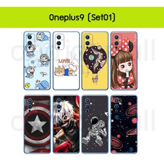 เคส oneplus9 พิมพ์ลายการ์ตูน กรอบพลาสติกวันพลัส9 ลายการ์ตูน oneplus 9 พร้อมส่งในไทย set01 มีเก็บปลายทาง