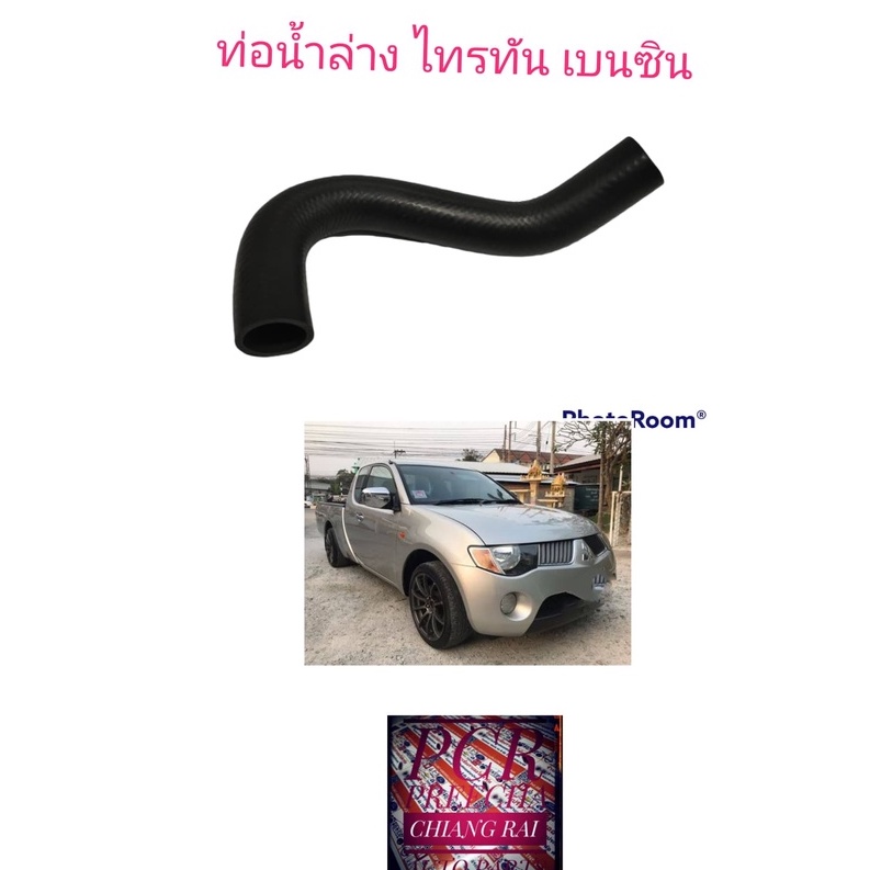 ท่อยางหม้อน้ำล่าง-ท่อยางล่าง-ท่อน้ำล่าง-triton-benzil-ไทรทัน-เบนซิน-ka5-เกรดoem-อย่างดี-mn-135050