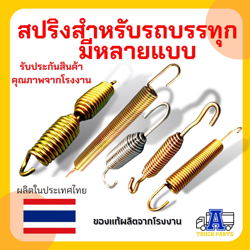 สปริงสำหรับรถบรรทุก-มีหลายรูปแบบ