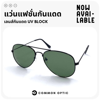 Common Optic แว่นกันแดด แว่นตาแฟชั่น แว่นตาทรงนักบิน แว่นป้องกันแสงแดด แว่นตาป้องกัน UV400 ฟรีซองใส่แว่นและผ้าเช็ดเลนส์