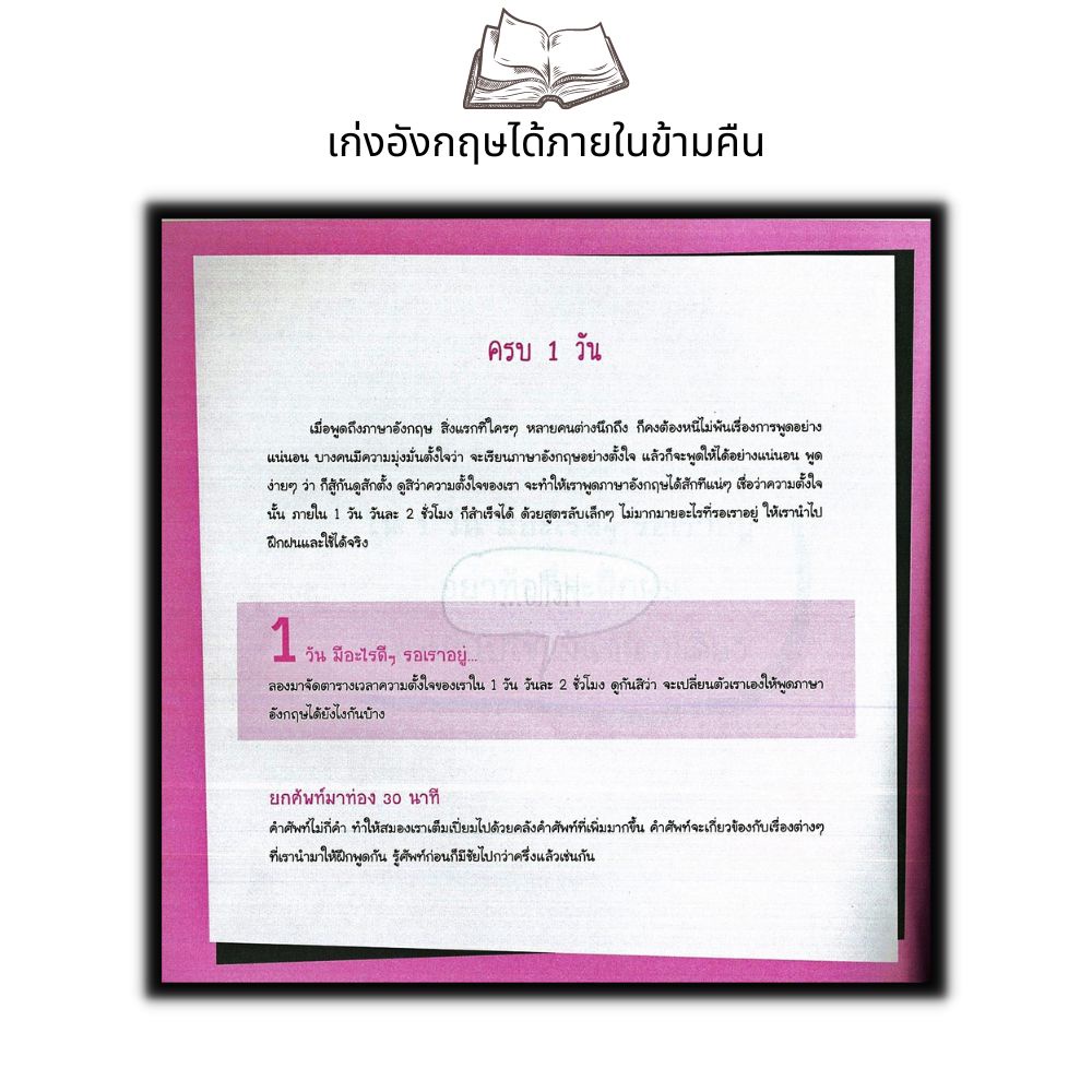 หนังสือone-day-english-1-วัน-เปลี่ยนคนพูดภาษาอังกฤษไม่ได้ให้พูดได้ในทันที-ฝึกทักษะการพูด-ภาษาอังกฤษ