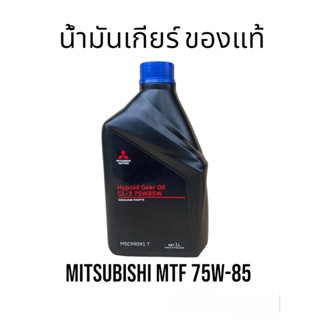 MITSUBISHI น้ำมันเกียร์ MTF 75W-85 / 75w85 ขนาด1ลิตร สำหรับรถมิตซูบิชิเกียร์ธรรมดา MSC99091T / น้ำมันเกียร์ Mitsu 75w-85