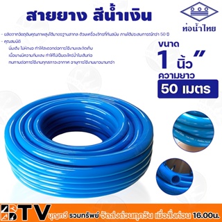 ท่อน้ำไทย สายยางท่อน้ำไทย THAI PIPE สีฟ้า ขนาด 1 นิ้ว" ความยาว 50 เมตร ผลิตจากวัตถุดิบคุณภาพสูงได้มาตรฐานสากล