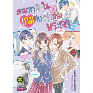 ตามหารักในเกมจีบหนุ่มของพระเจ้า เล่ม 1-3