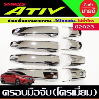 ครอบมือจับประตู ชุบโครเมี่ยม TOYOTA YARIS ATIV 2023 - 2024 ใส่ร่วมกันได้