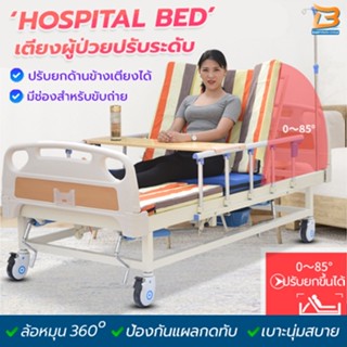 เตียงผู้ป่วย แถมฟรีเบาะรองเตียง สำหรับผู้สูงอายุ ผู้ป่วย ผู้พิการ แบบมือหมุน ขอบกั้นเตียง โครงสร้างแข็งแรง มีเสาน้ำเกลือ